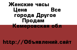 Женские часы Omega › Цена ­ 20 000 - Все города Другое » Продам   . Кемеровская обл.